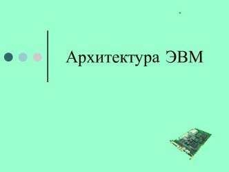 Понятие архитектуры ЭВМ