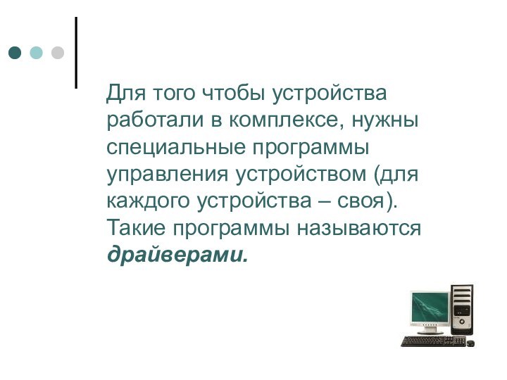 Для того чтобы устройства работали в комплексе, нужны специальные программы управления устройством