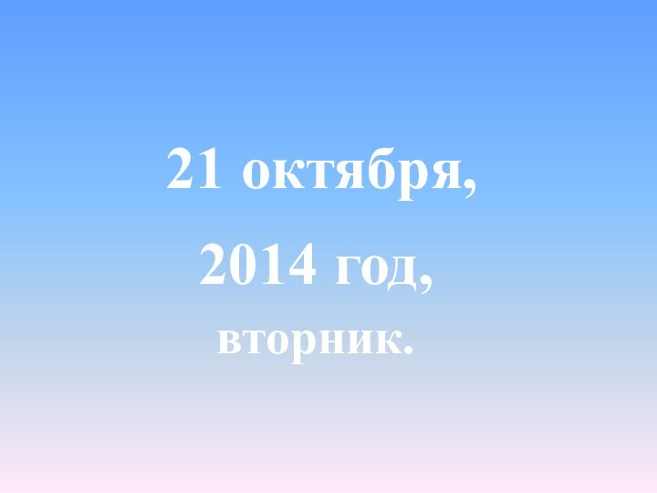 2014 год,21 октября,вторник.