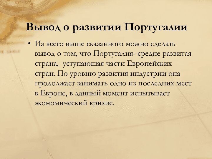 Вывод о развитии ПортугалииИз всего выше сказанного можно сделать вывод о том,