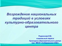 Возрождение национальных традиций