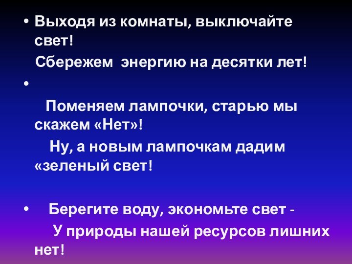 Выходя из комнаты, выключайте свет!   Сбережем энергию на десятки лет! 