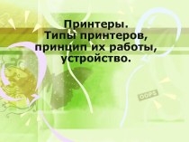 Типы принтеров