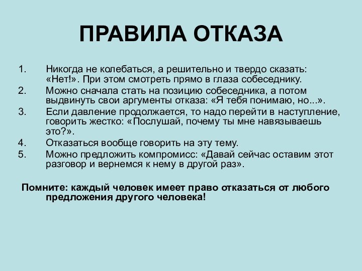 ПРАВИЛА ОТКАЗАНикогда не колебаться, а решительно и твердо сказать: «Нет!». При этом