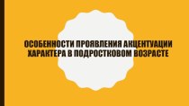 Особенности проявления акцентуации характера в подростковом возрасте