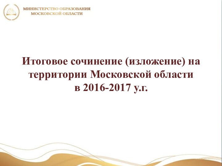 Итоговое сочинение (изложение) на территории Московской областив 2016-2017 у.г.