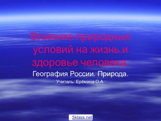 Влияние природных условий на человека