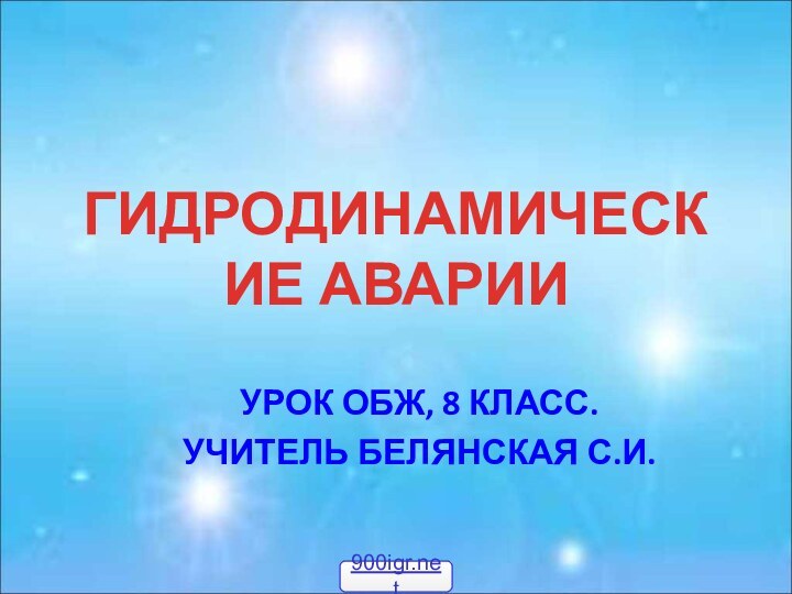 ГИДРОДИНАМИЧЕСКИЕ АВАРИИУРОК ОБЖ, 8 КЛАСС.УЧИТЕЛЬ БЕЛЯНСКАЯ С.И.