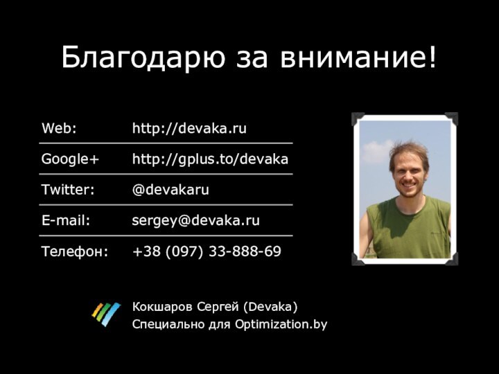 Благодарю за внимание!Кокшаров Сергей (Devaka)Специально для Optimization.by