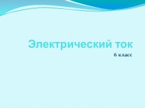 Электрический ток 6 класс