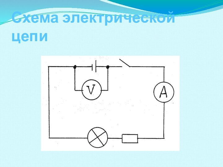 Схема электрической цепи