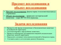 Фауна парка госплемптицезавода Арженка