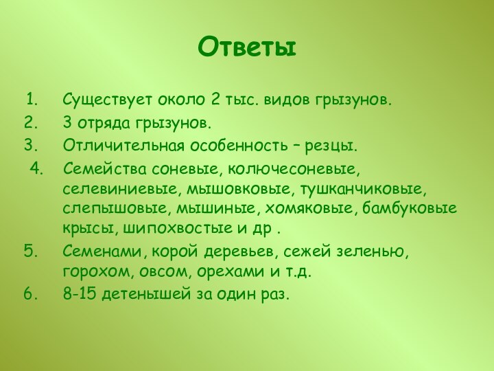 ОтветыСуществует около 2 тыс. видов грызунов.3 отряда грызунов.Отличительная особенность – резцы.4.