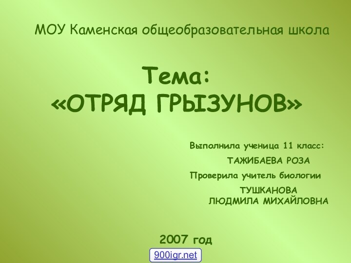 МОУ Каменская общеобразовательная школаТема:  «ОТРЯД ГРЫЗУНОВ»Выполнила ученица 11 класс: ТАЖИБАЕВА РОЗАПроверила