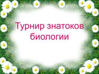 Турнир