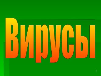 Вирусы заболевания