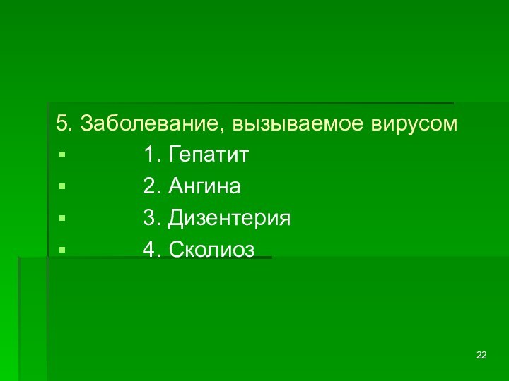 5. Заболевание, вызываемое вирусом      1. Гепатит