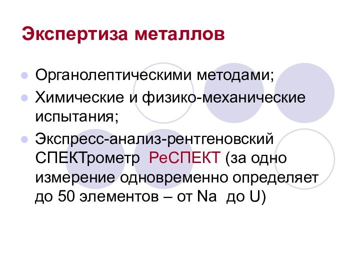 Экспертиза металловОрганолептическими методами;Химические и физико-механические испытания;Экспресс-анализ-рентгеновский СПЕКТрометр РеСПЕКТ (за одно измерение одновременно