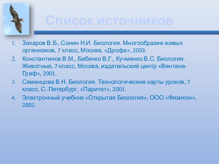 Список источниковЗахаров В.Б., Сонин Н.И. Биология. Многообразие живых организмов, 7 класс, Москва,