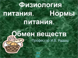 Физиология питания. Нормы питания. Обмен веществ