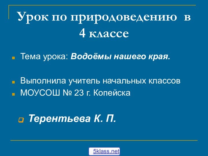 Урок по природоведению в 4 классеТема урока: Водоёмы нашего края.Выполнила учитель начальных