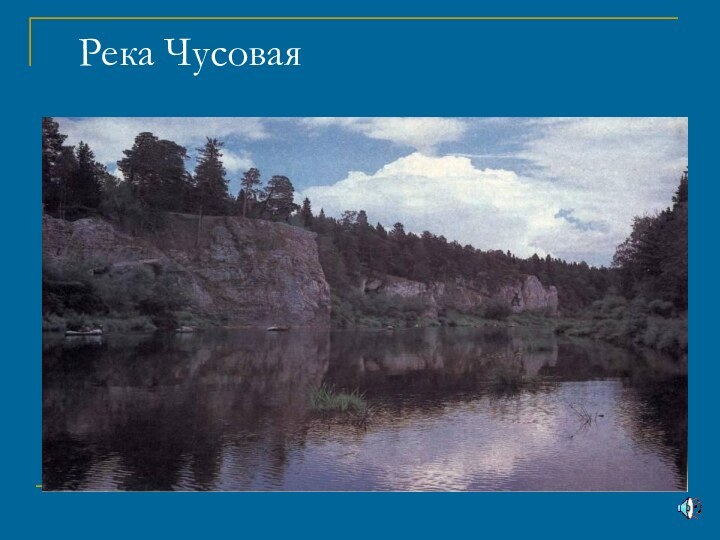 Река Чусовая