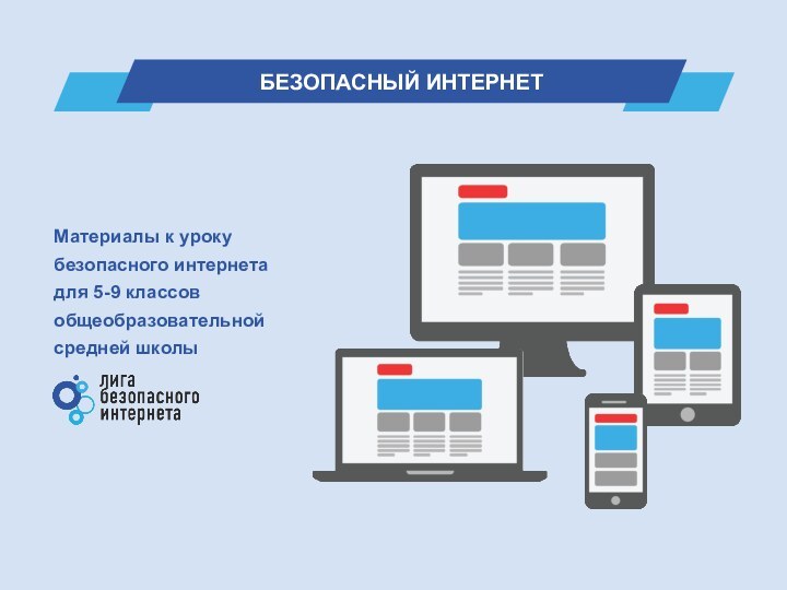 Материалы к уроку безопасного интернета для 5-9 классовобщеобразовательной средней школы