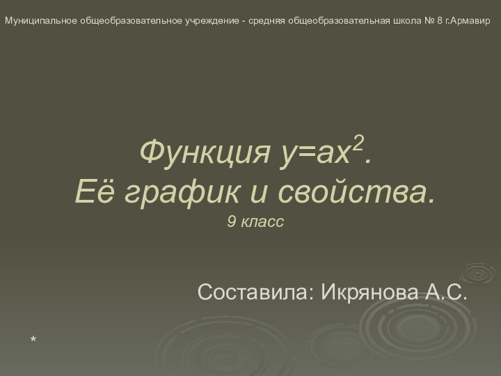 Функция y=ax2.  Её график и свойства. 9 классСоставила: Икрянова А.С.Муниципальное общеобразовательное