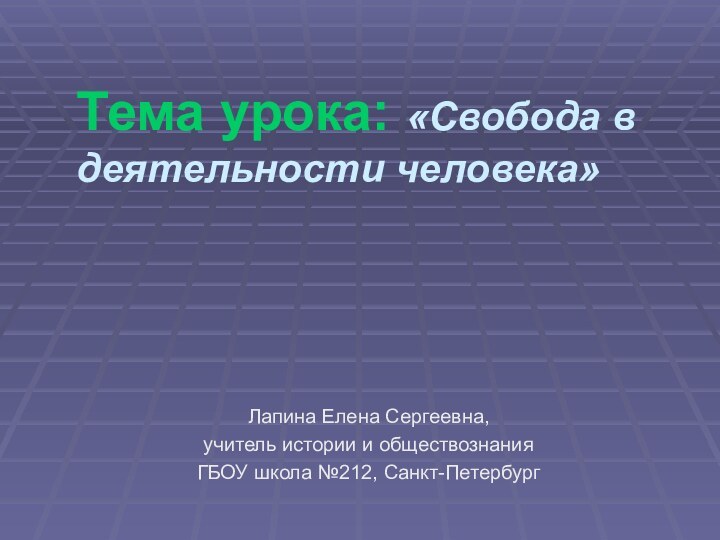 Тема урока: «Свобода в деятельности человека»