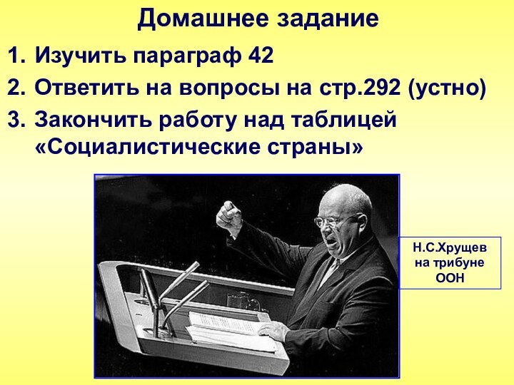 Изучить параграф 42Ответить на вопросы на стр.292 (устно)Закончить работу над таблицей «Социалистические