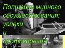 Политика мирового существования