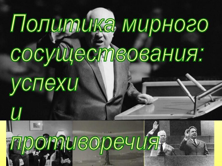 Политика мирного  сосуществования:  успехи  и  противоречия