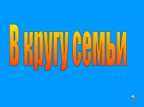 В кругу семьи