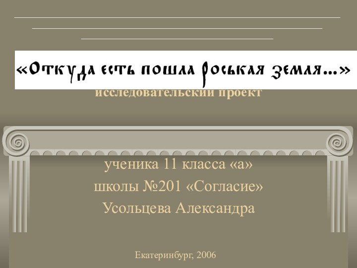 исследовательский проектученика 11 класса «а»школы №201 «Согласие»Усольцева Александра