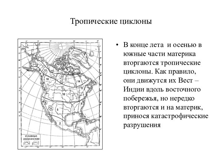 Тропические циклоныВ конце лета и осенью в южные части материка вторгаются тропические