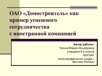 ОАО Домостроитель как пример успешного сотрудничества с иностранной компанией