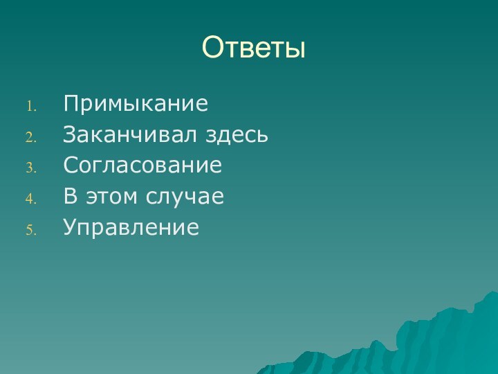 ОтветыПримыканиеЗаканчивал здесьСогласованиеВ этом случаеУправление