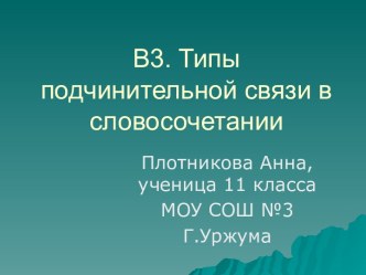 В3. Типы подчинительной связи в словосочетании