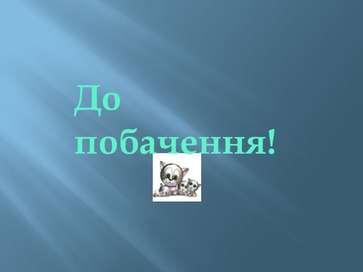 До побачення!