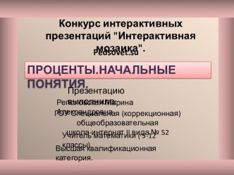 Проценты. Начальные понятия