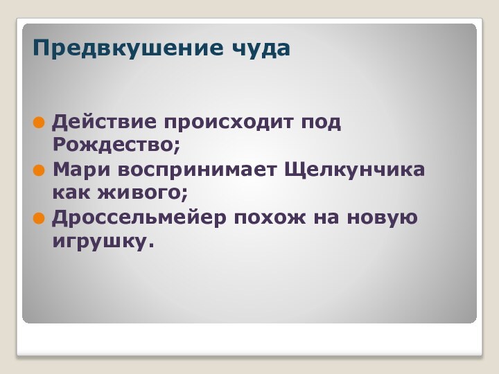 Предвкушение чуда Действие происходит под Рождество;Мари воспринимает Щелкунчика как живого;Дроссельмейер похож на новую игрушку.