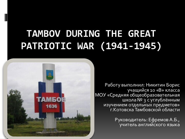 TAMBOV DURING THE GREAT PATRIOTIC WAR (1941-1945)Работу выполнил: Никитин Борисучащийся 10 «В»