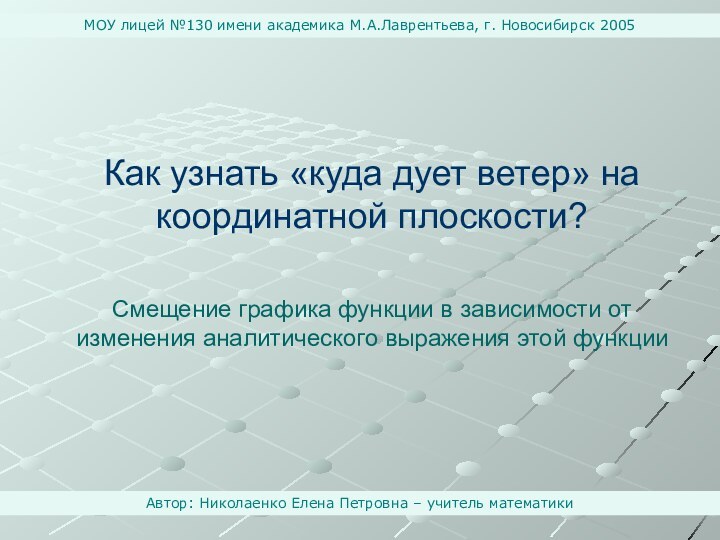 Автор: Николаенко Елена Петровна – учитель математикиМОУ лицей №130 имени академика М.А.Лаврентьева,