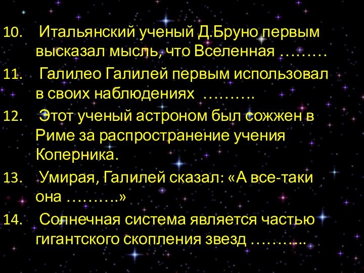 Итальянский ученый Д.Бруно первым высказал мысль, что Вселенная ……… Галилео Галилей