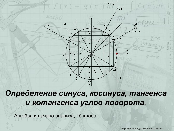 Определение синуса, косинуса, тангенса и котангенса углов поворота.Алгебра и начала анализа, 10 классВоробьев Леонид Альбертович, г.Минск