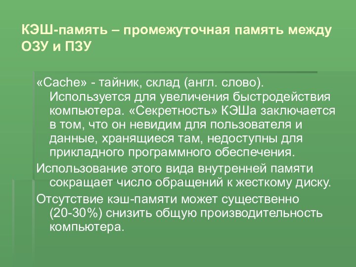 КЭШ-память – промежуточная память между ОЗУ и ПЗУ«Сache» - тайник, склад (англ.