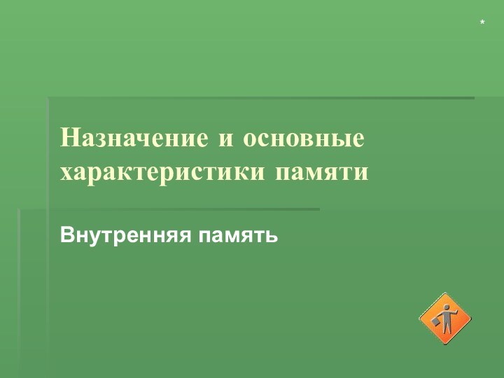 Назначение и основные характеристики памятиВнутренняя память*