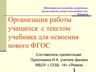 Организация работы учащихся с текстом учебника для освоения нового ФГОС