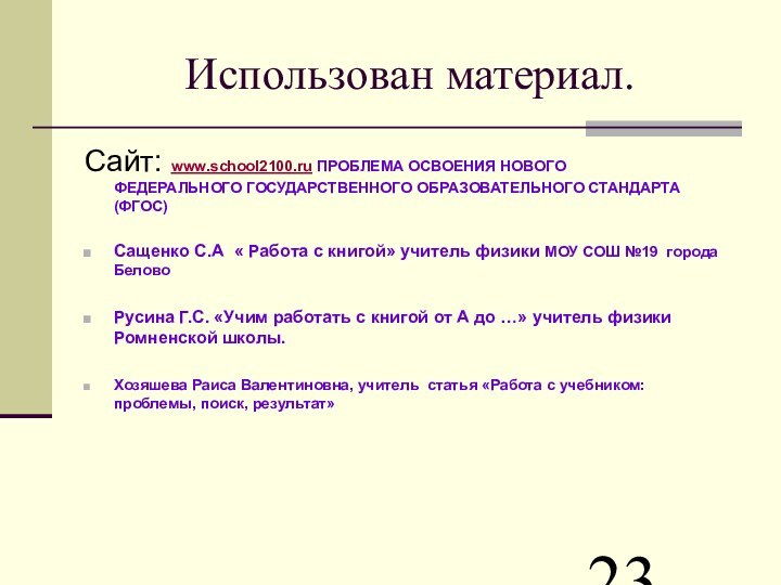 Использован материал.Сайт: www.school2100.ru ПРОБЛЕМА ОСВОЕНИЯ НОВОГО  ФЕДЕРАЛЬНОГО ГОСУДАРСТВЕННОГО ОБРАЗОВАТЕЛЬНОГО СТАНДАРТА (ФГОС)Сащенко