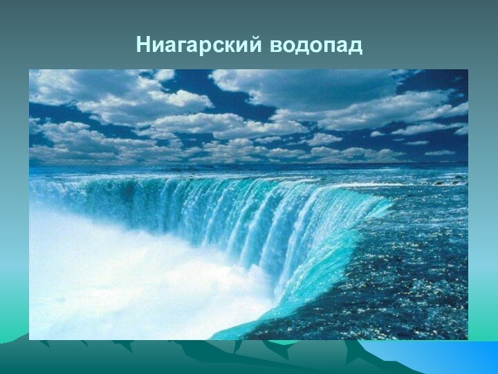 Ниагарский водопад